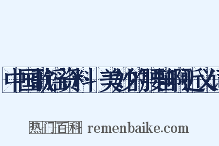 中国歌谣资料·美妙的腰笛啊近义词是什么意思的图片